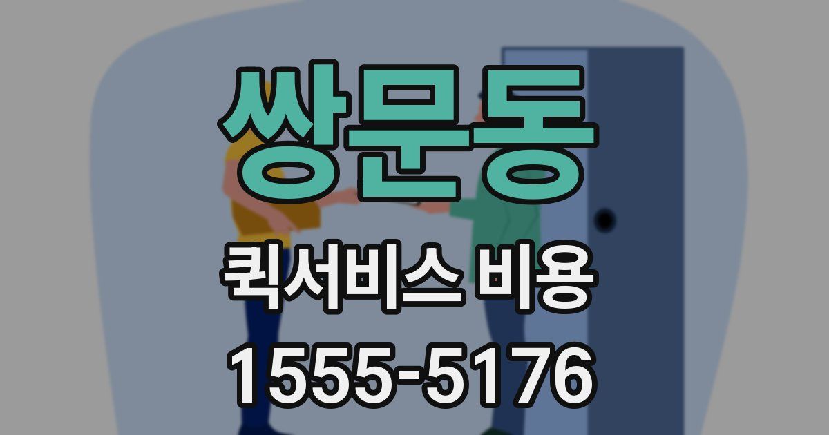 쌍문동 퀵서비스 비용
