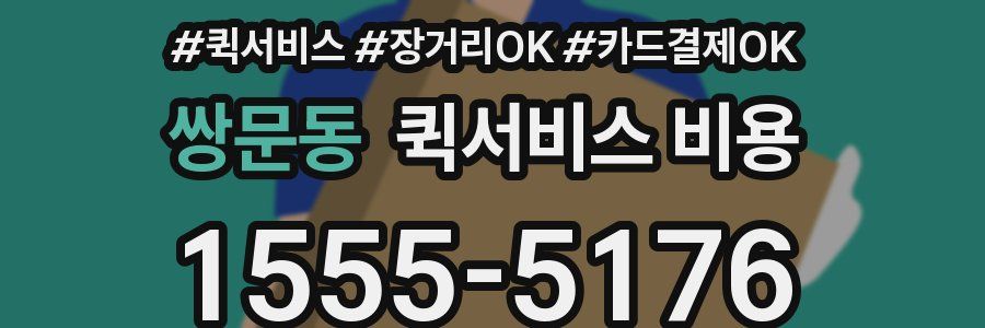 쌍문동 퀵서비스 비용