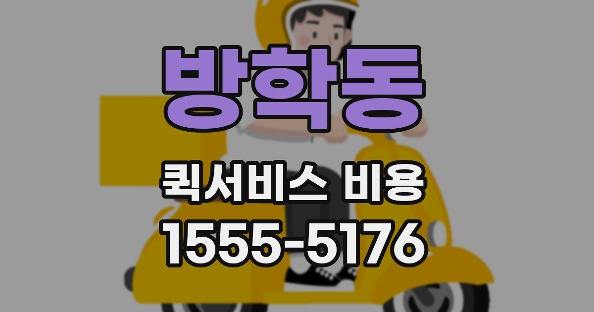 방학동 퀵서비스 비용