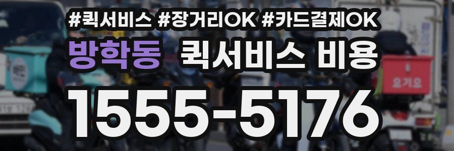 방학동 퀵서비스 비용