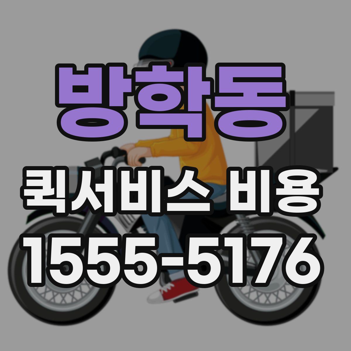 방학동 퀵서비스 비용