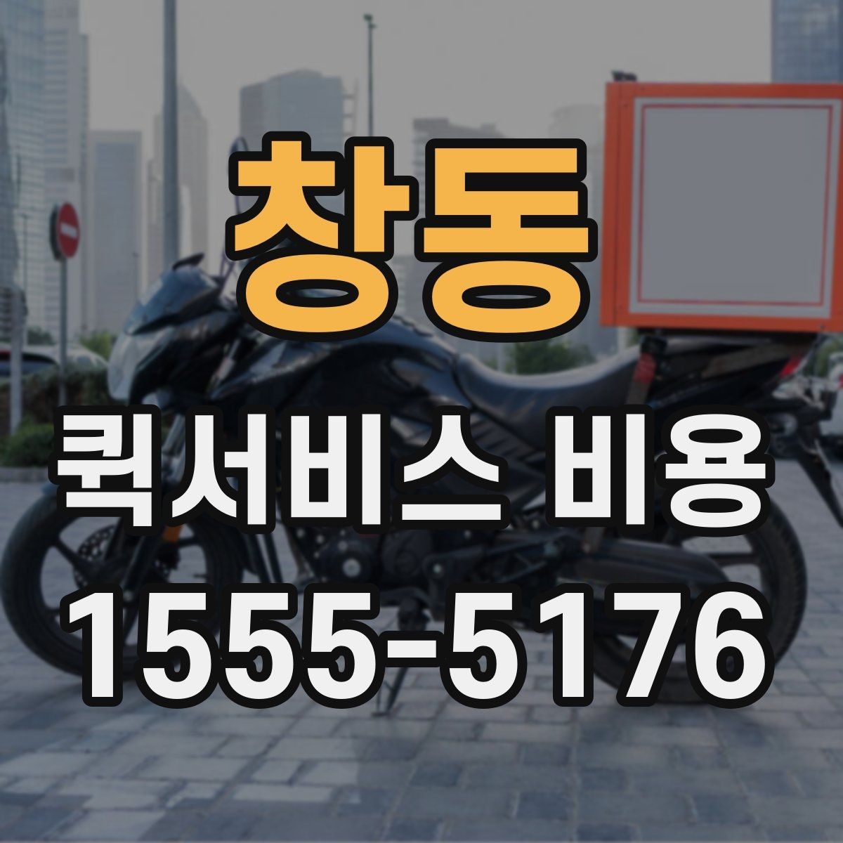 창동 퀵서비스 비용 안내를 볼 때 유의할 점
