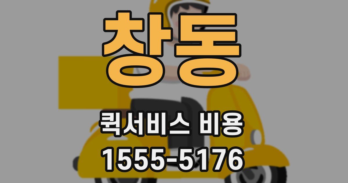 창동 퀵서비스 비용