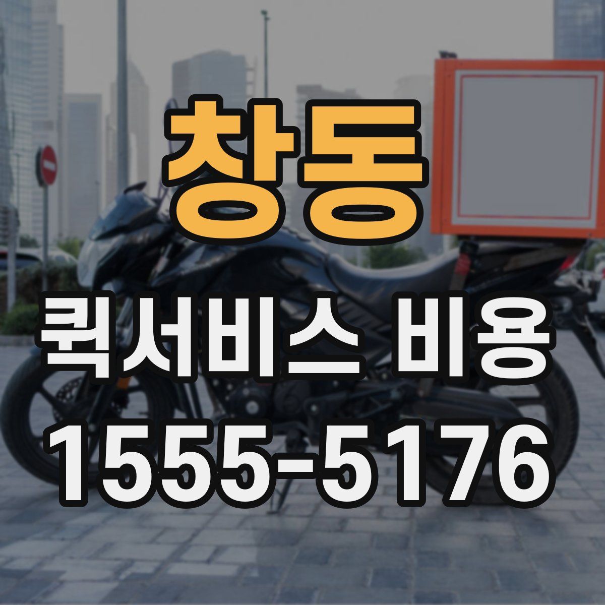 창동 퀵서비스 비용