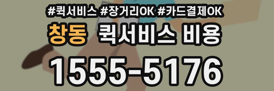 창동 퀵서비스 비용