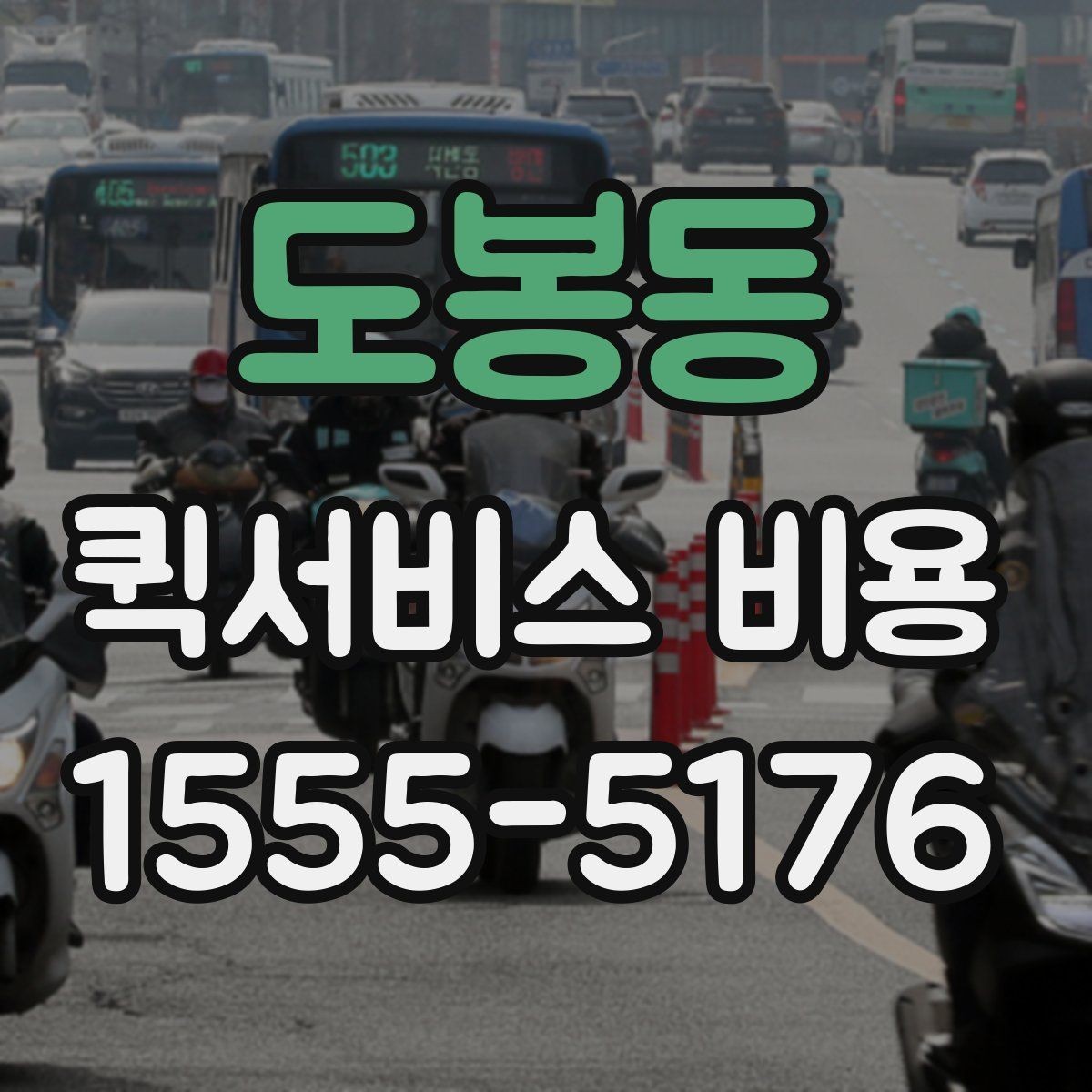 도봉동 퀵서비스 비용 비교 전 체크할 항목들