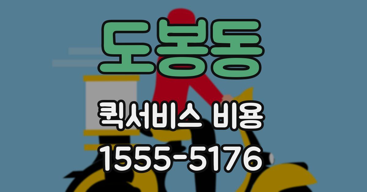 도봉동 퀵서비스 비용