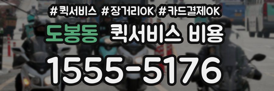 도봉동 퀵서비스 비용