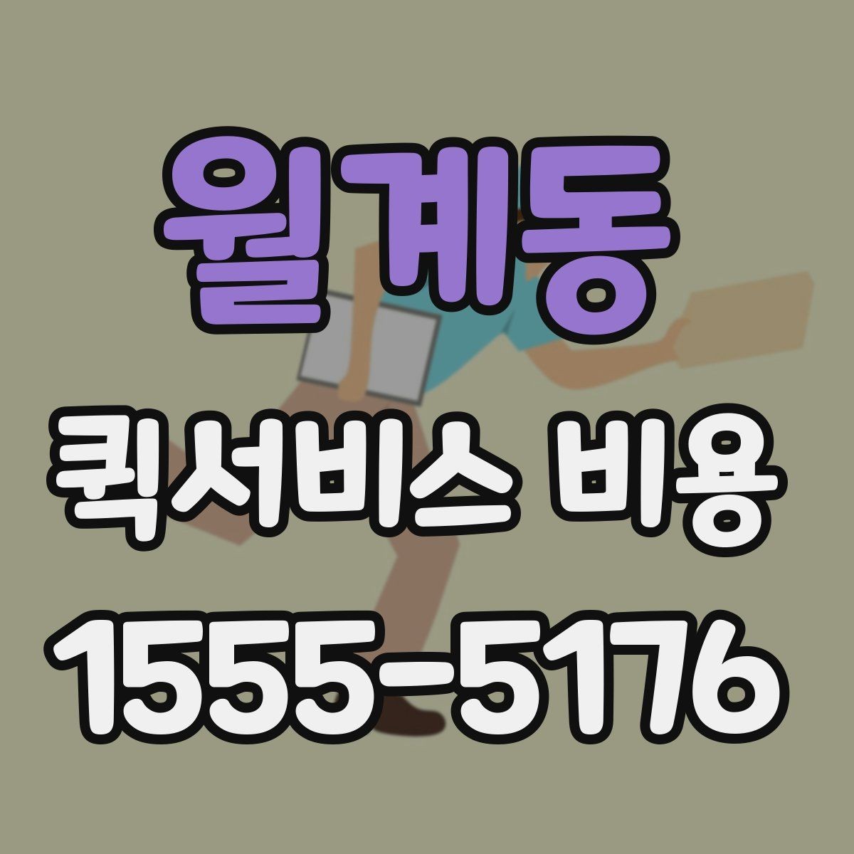 월계동 퀵서비스 비용 문의 시 자주 빠뜨리는 내용