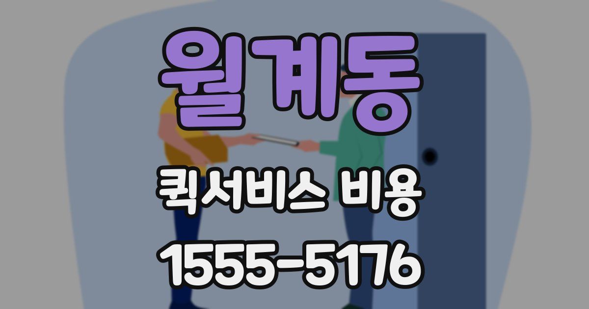 월계동 퀵서비스 비용