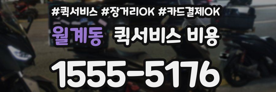 월계동 퀵서비스 비용