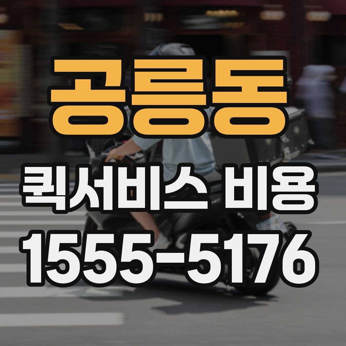 공릉동 퀵서비스 비용 비교 시 업체별 차이를 읽는 법