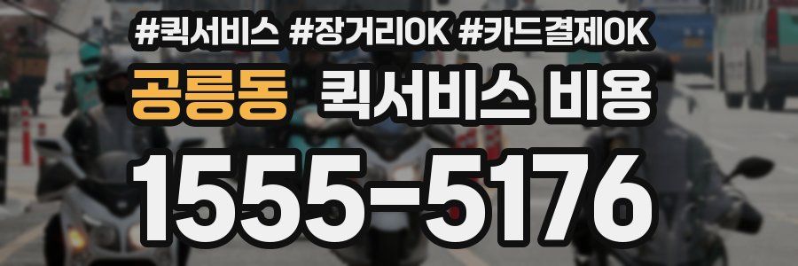공릉동 퀵서비스 비용