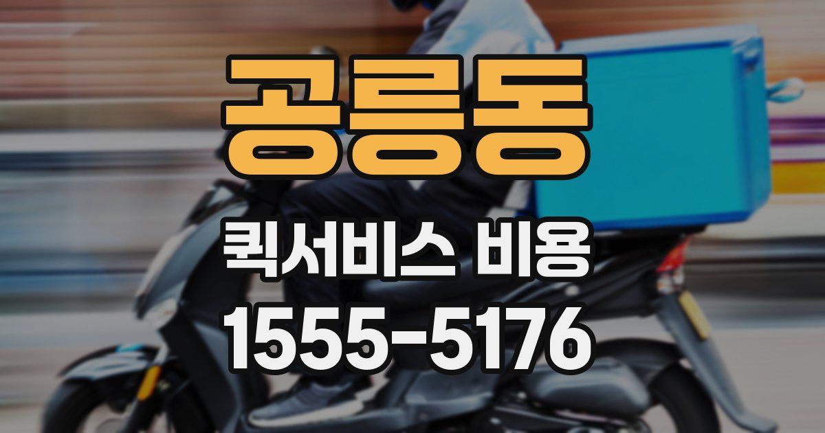 공릉동 퀵서비스 비용