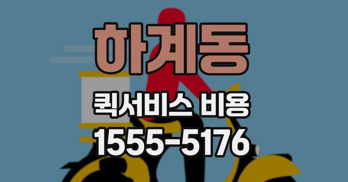 하계동 퀵서비스 비용