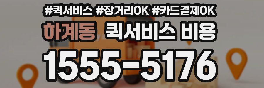 하계동 퀵서비스 비용