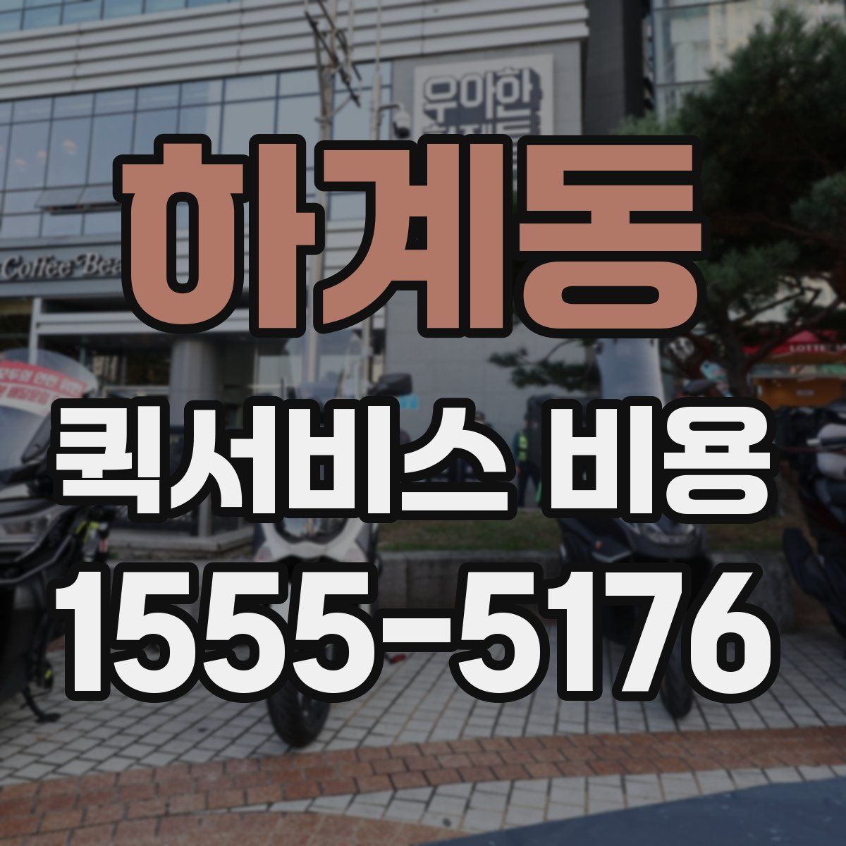 하계동 퀵서비스 비용