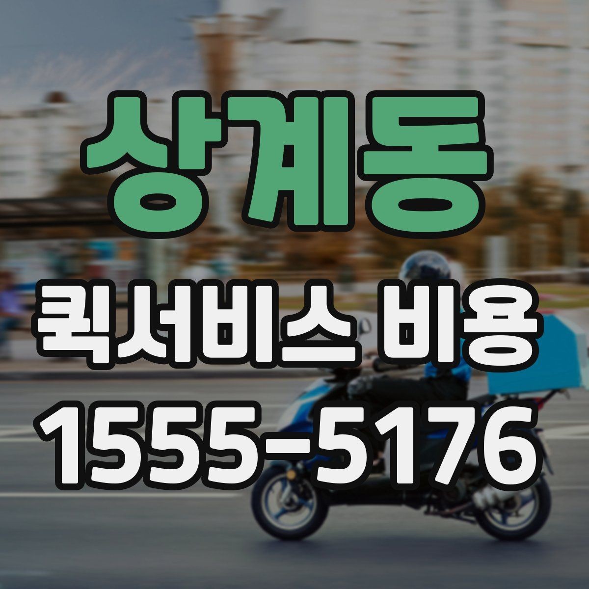 상계동 퀵서비스 비용 확인 후 선택을 쉽게 하는 기준