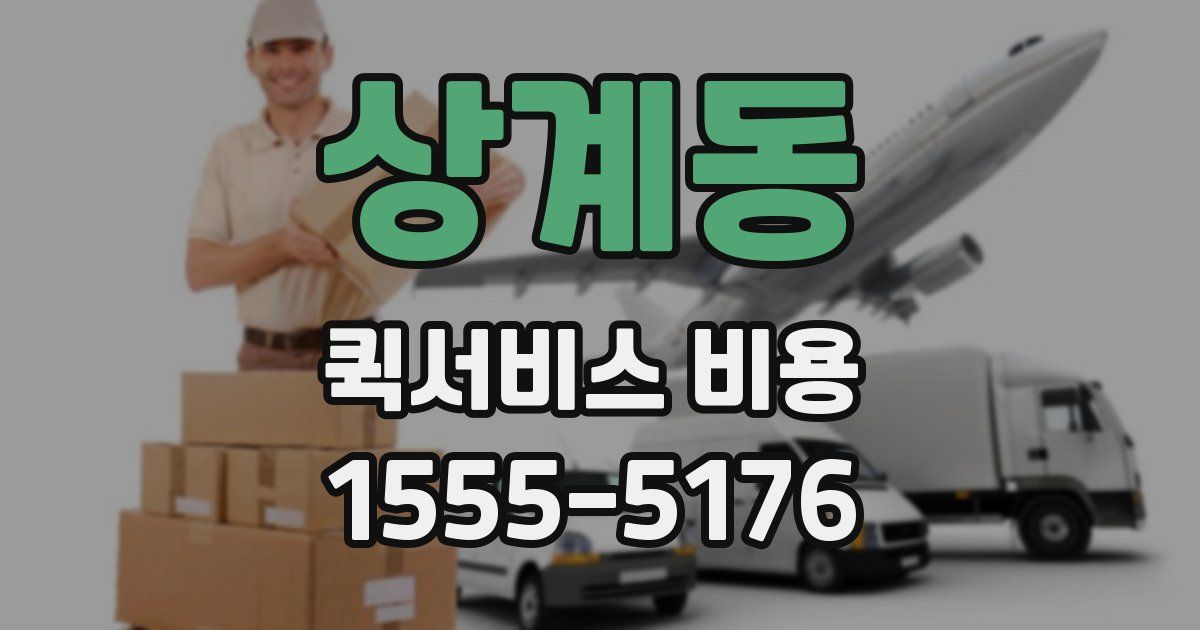 상계동 퀵서비스 비용