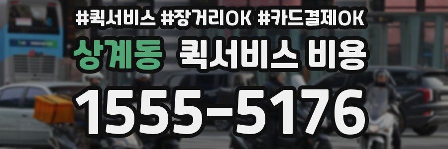 상계동 퀵서비스 비용