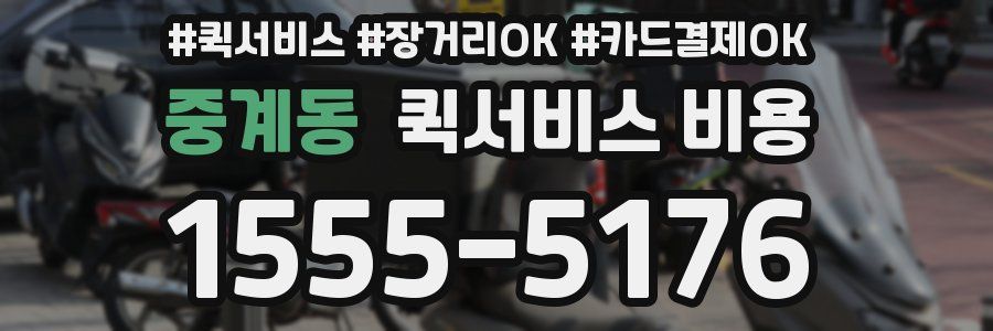 중계동 퀵서비스 비용