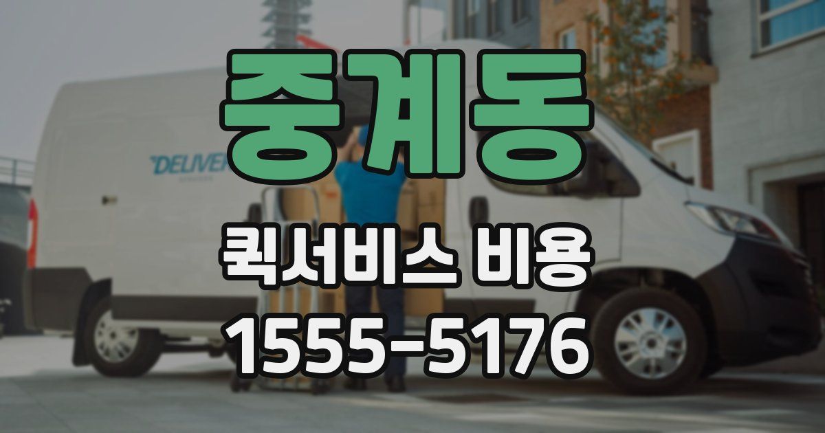 중계동 퀵서비스 비용