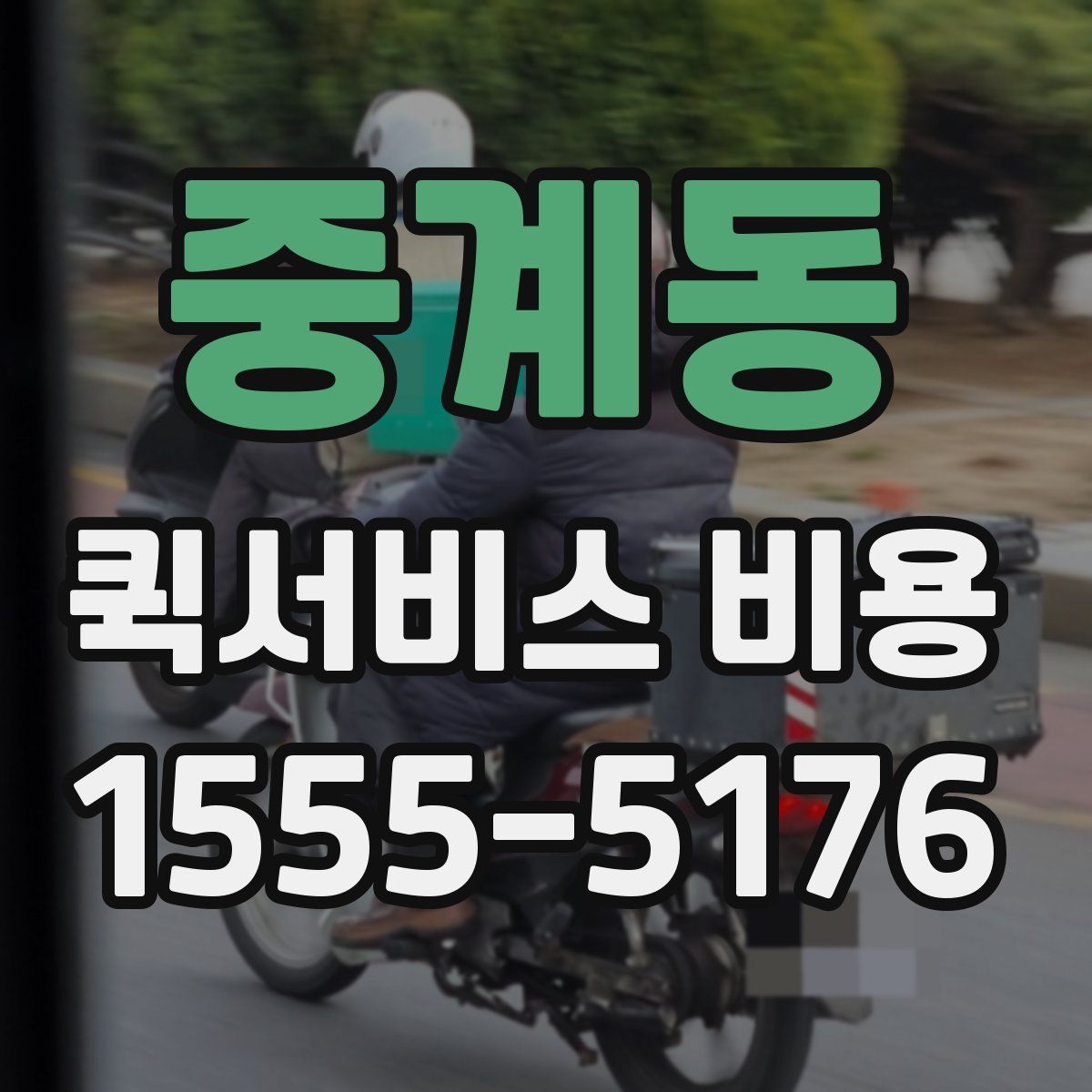 중계동 퀵서비스 비용
