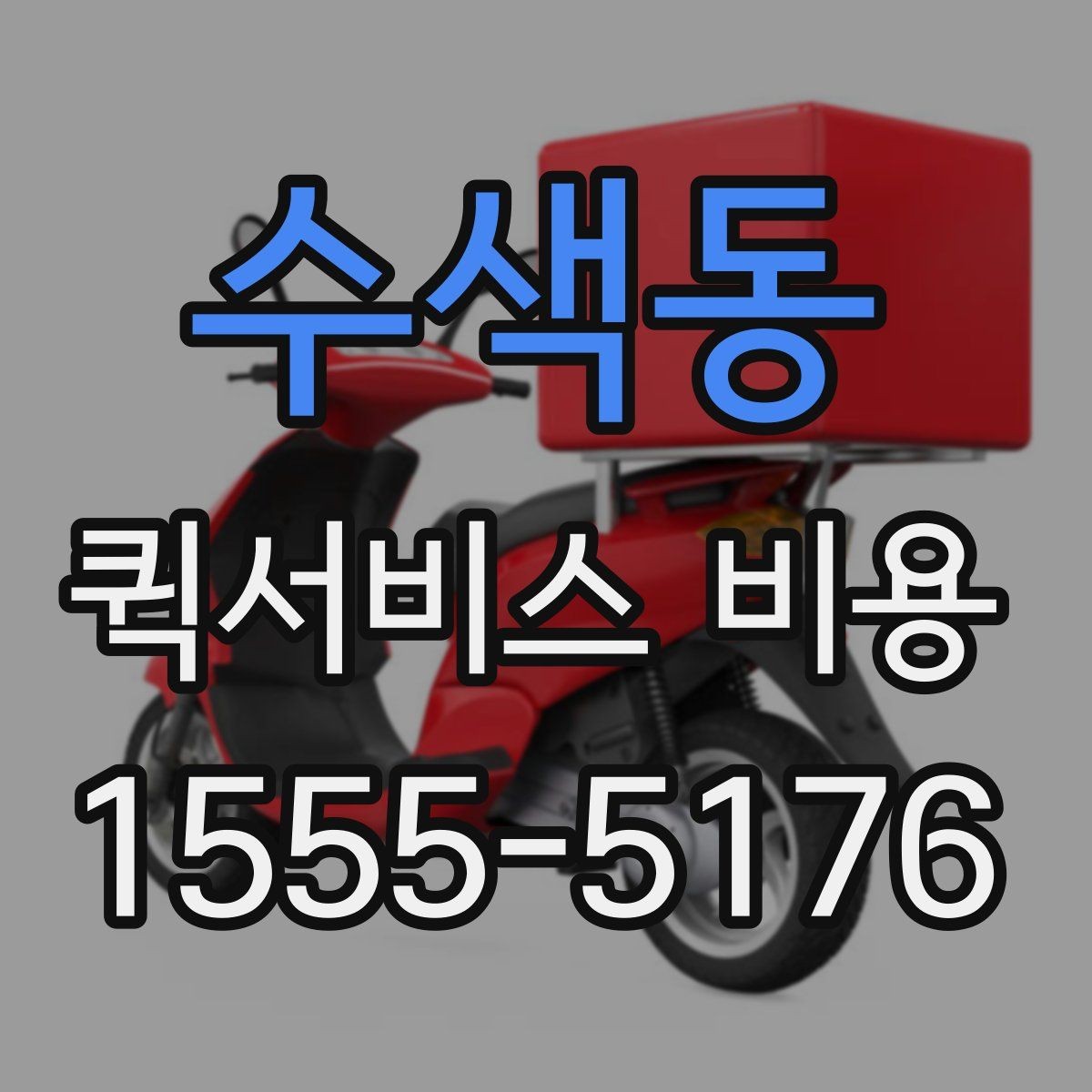 수색동 퀵서비스 비용 문의를 더 정확하게 하는 방법
