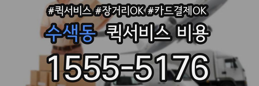 수색동 퀵서비스 비용