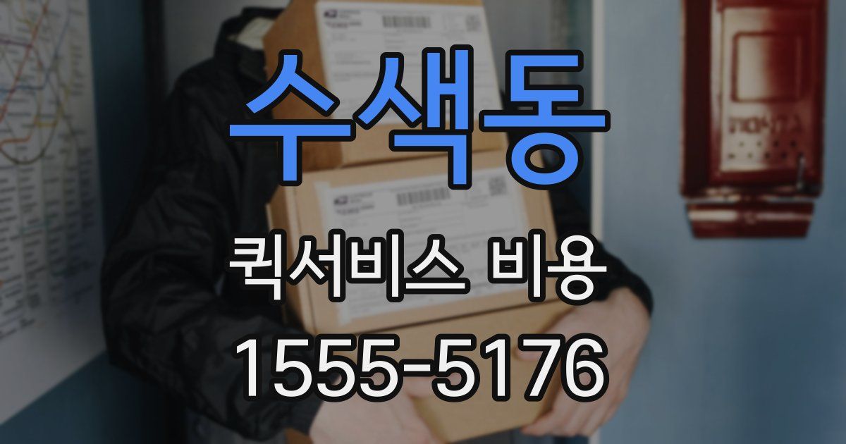 수색동 퀵서비스 비용