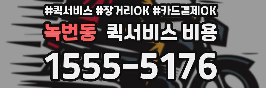 녹번동 퀵서비스 비용