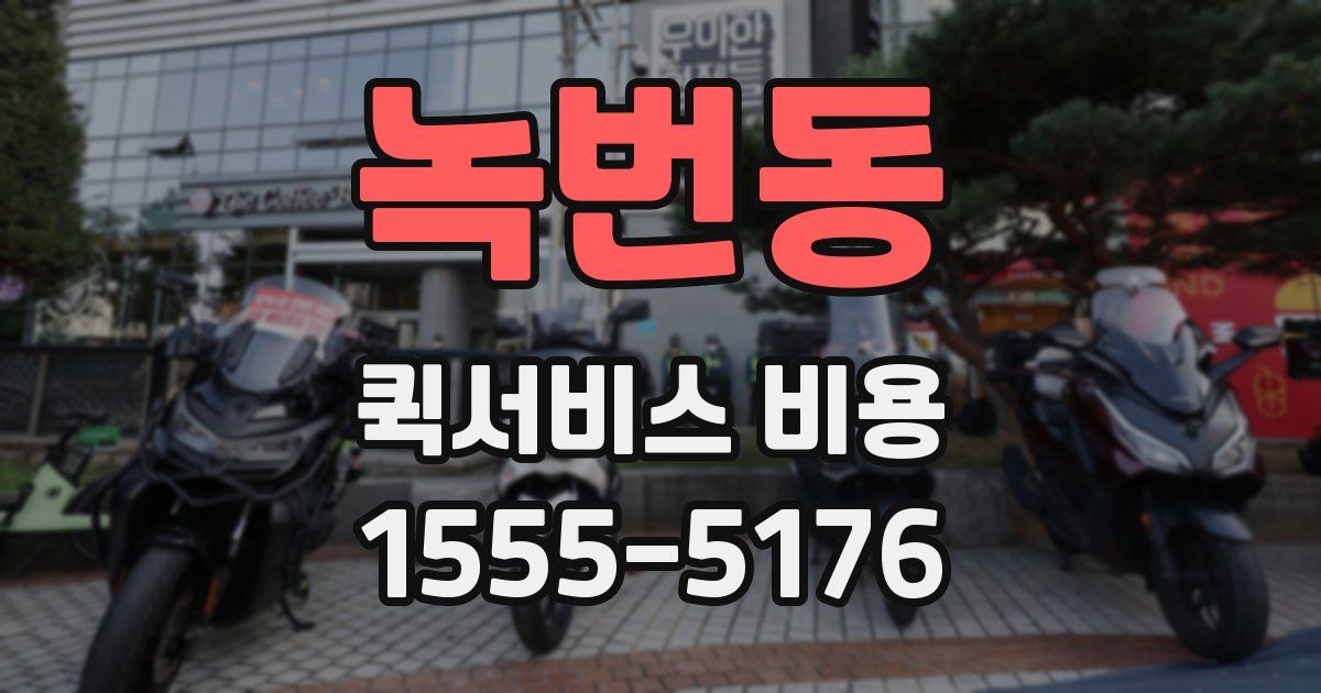 녹번동 퀵서비스 비용