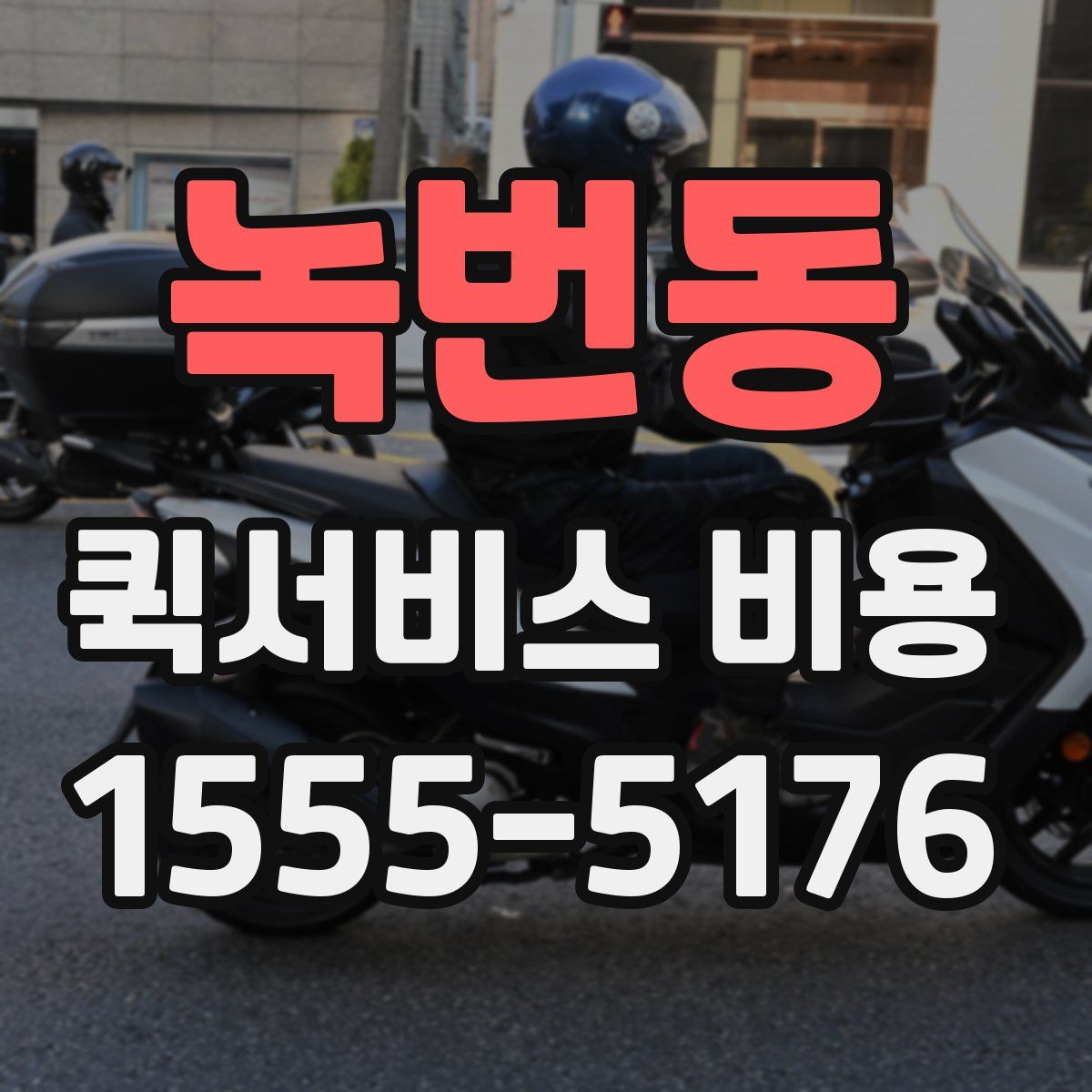 녹번동 퀵서비스 비용