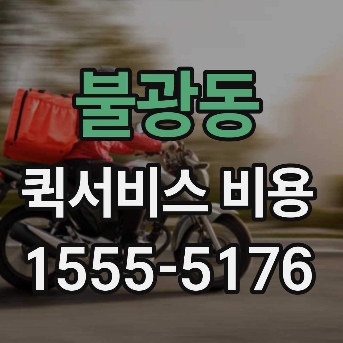 불광동 퀵서비스 비용 확인 전에 정리하면 좋은 체크포인트