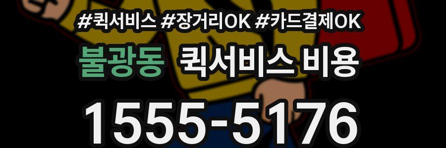 불광동 퀵서비스 비용