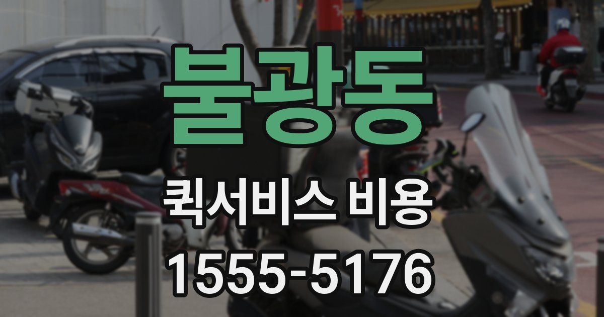 불광동 퀵서비스 비용