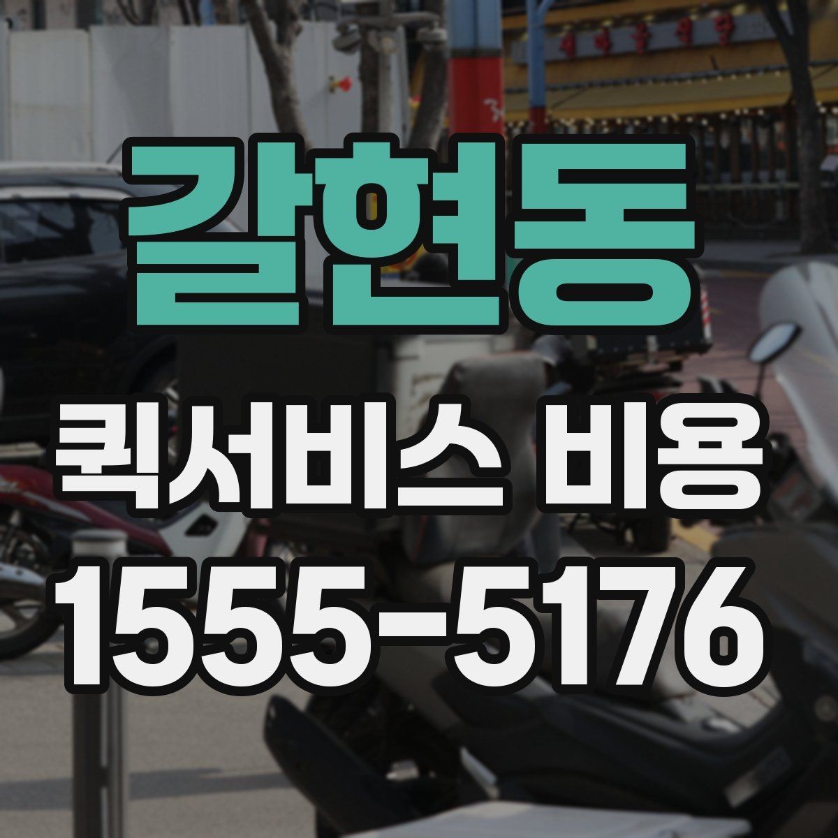 갈현동 퀵서비스 비용 산정 방식 쉽게 이해하기