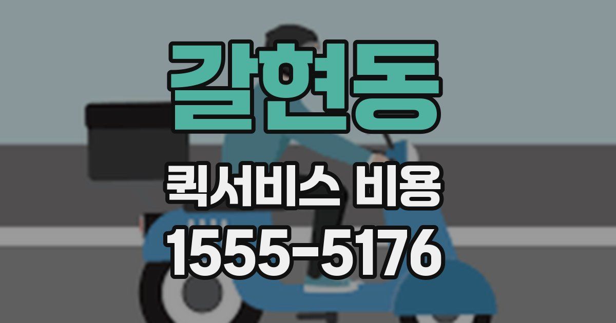 갈현동 퀵서비스 비용