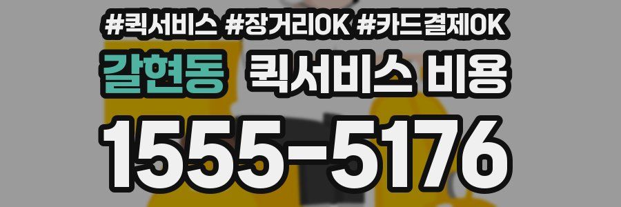 갈현동 퀵서비스 비용