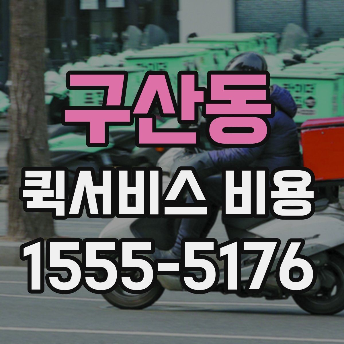 구산동 퀵서비스 비용 비교 시 배송 조건을 먼저 정리하기