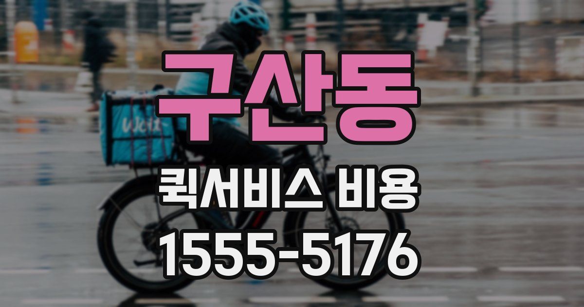 구산동 퀵서비스 비용