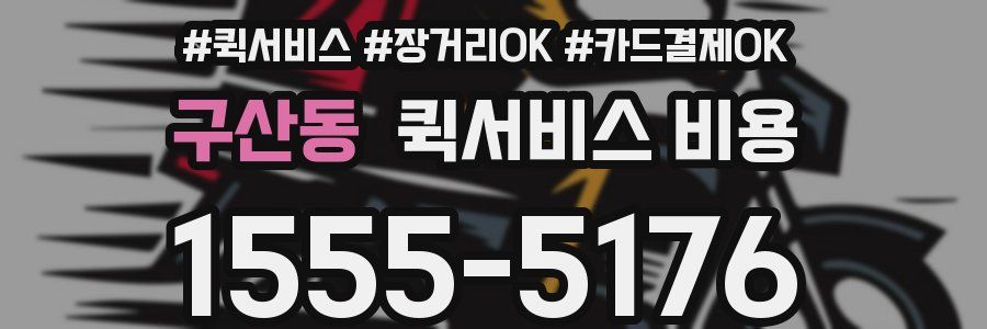 구산동 퀵서비스 비용