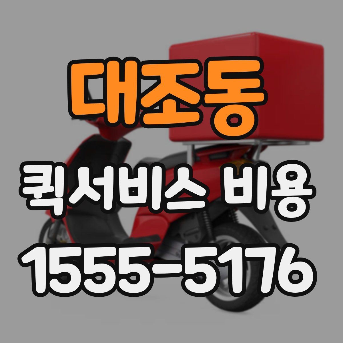 대조동 퀵서비스 비용 계산에 영향을 주는 조건들