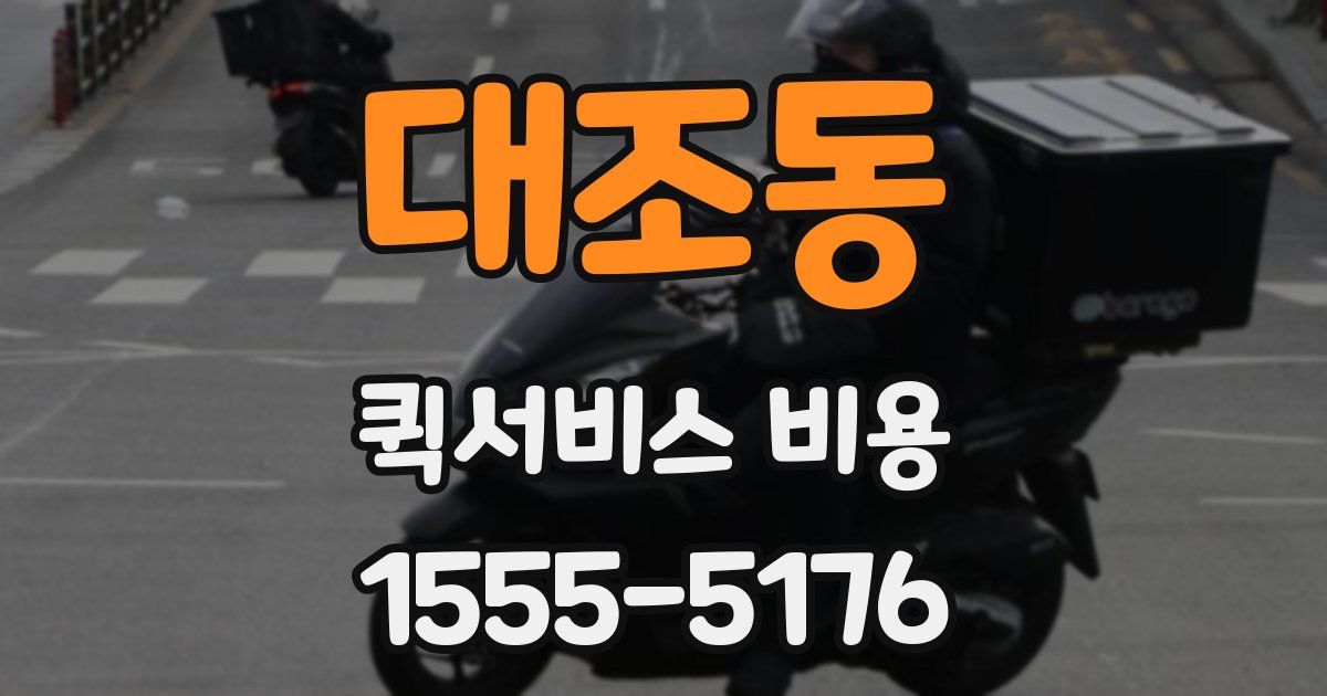 대조동 퀵서비스 비용