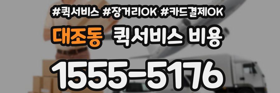 대조동 퀵서비스 비용