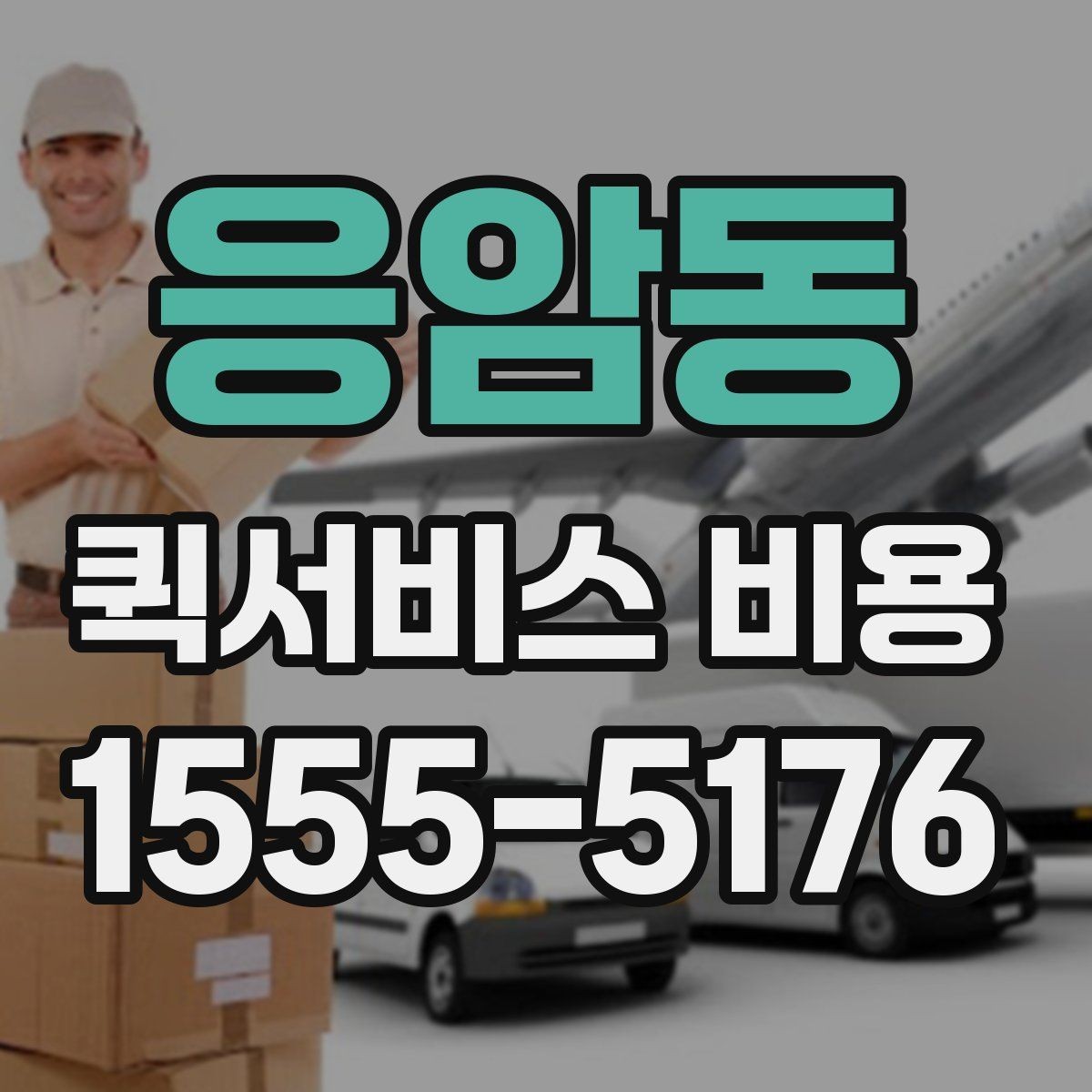 응암동 퀵서비스 비용 확인 시 추가 요금 여부 체크