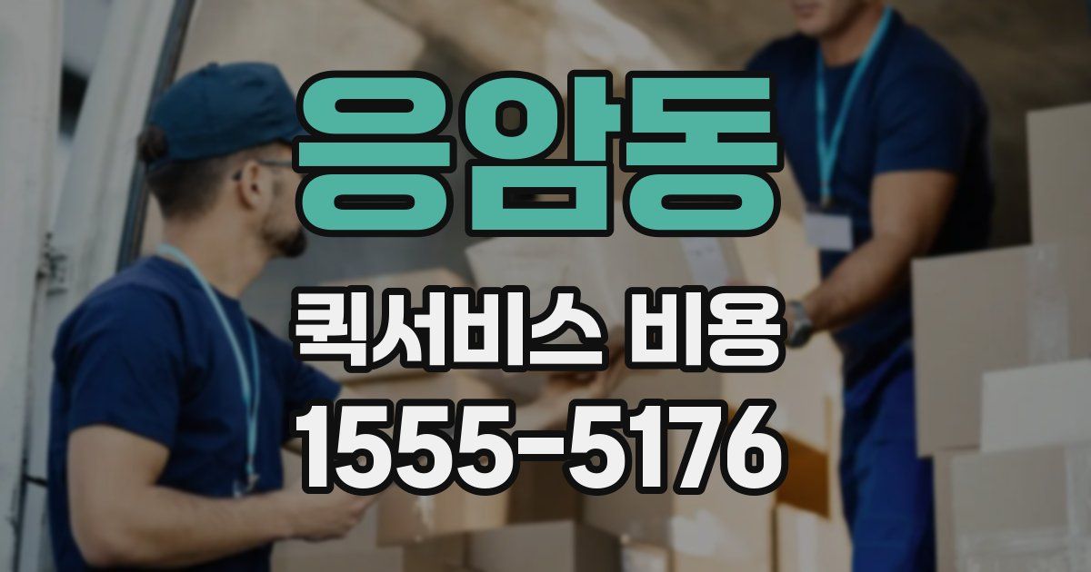 응암동 퀵서비스 비용