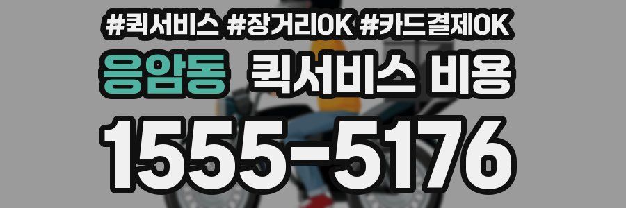 응암동 퀵서비스 비용