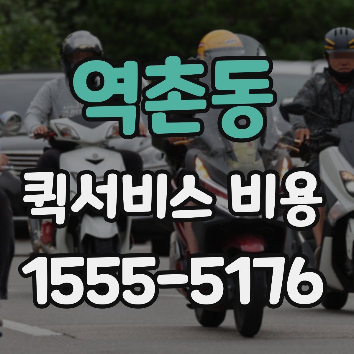 역촌동 퀵서비스 비용 비교 시 업체별 차이를 읽는 법