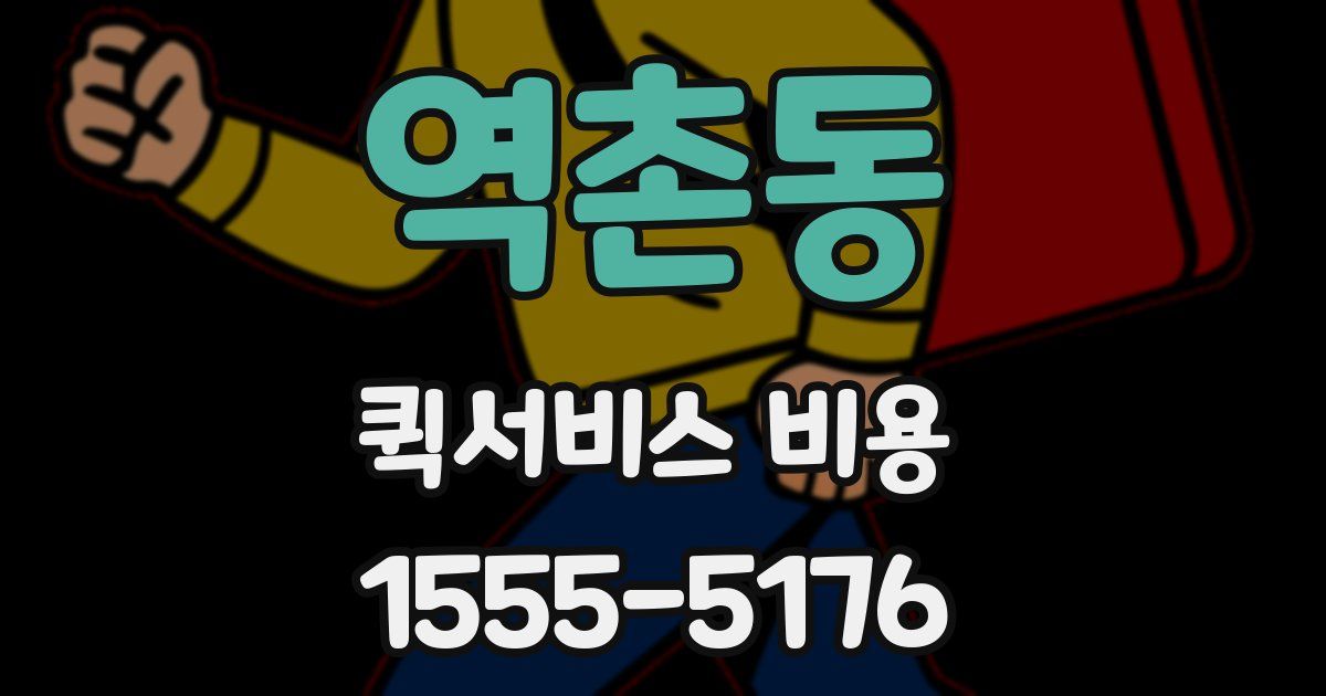 역촌동 퀵서비스 비용